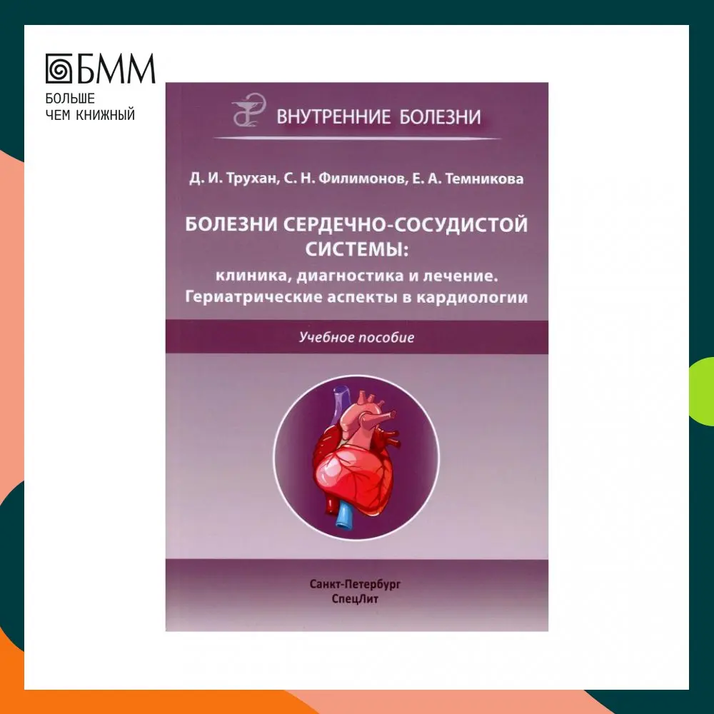 Книга Болезни сердечно-сосудистой системы: клиника, диагностика  и лечение. Гериатрические аспекты в кардиологии