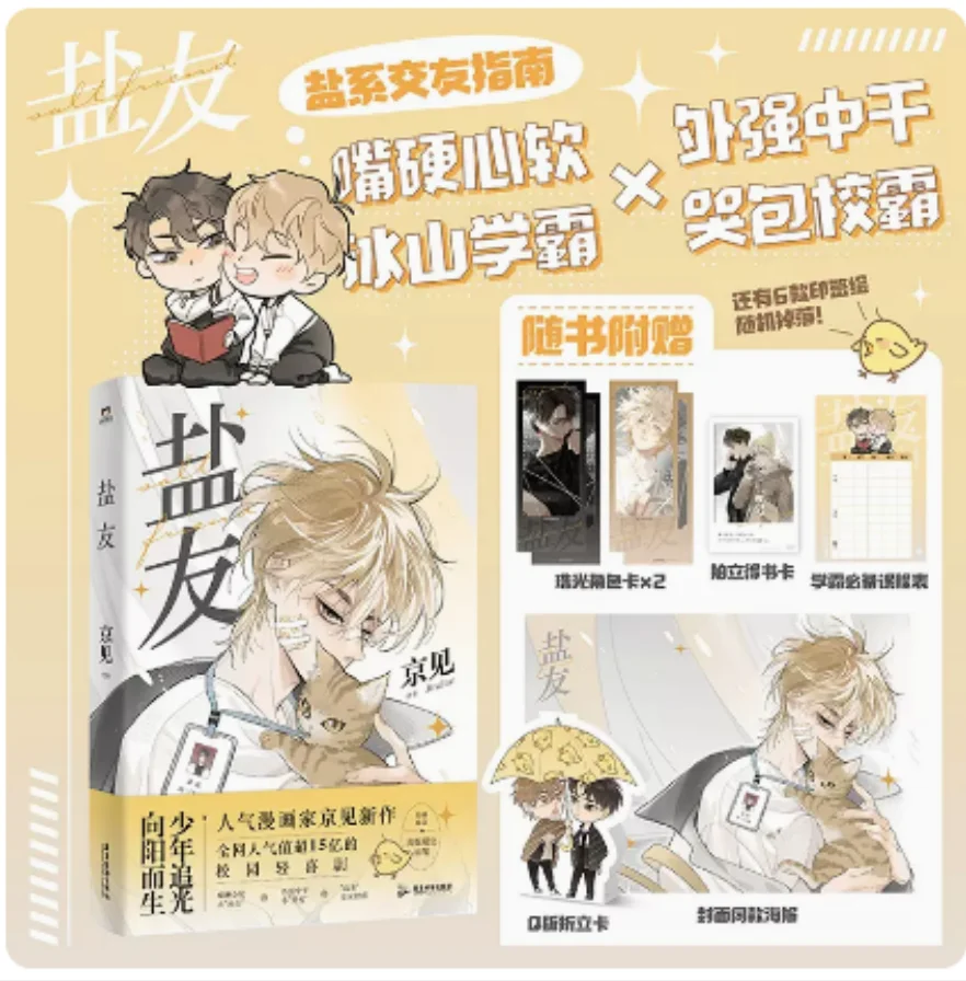 

Salt Friend Original Comic Book by Jing Jian Volume 1 Xiao Zhen, Tong Yang Youth Campus Light Comedy Chinese BL Manga Book