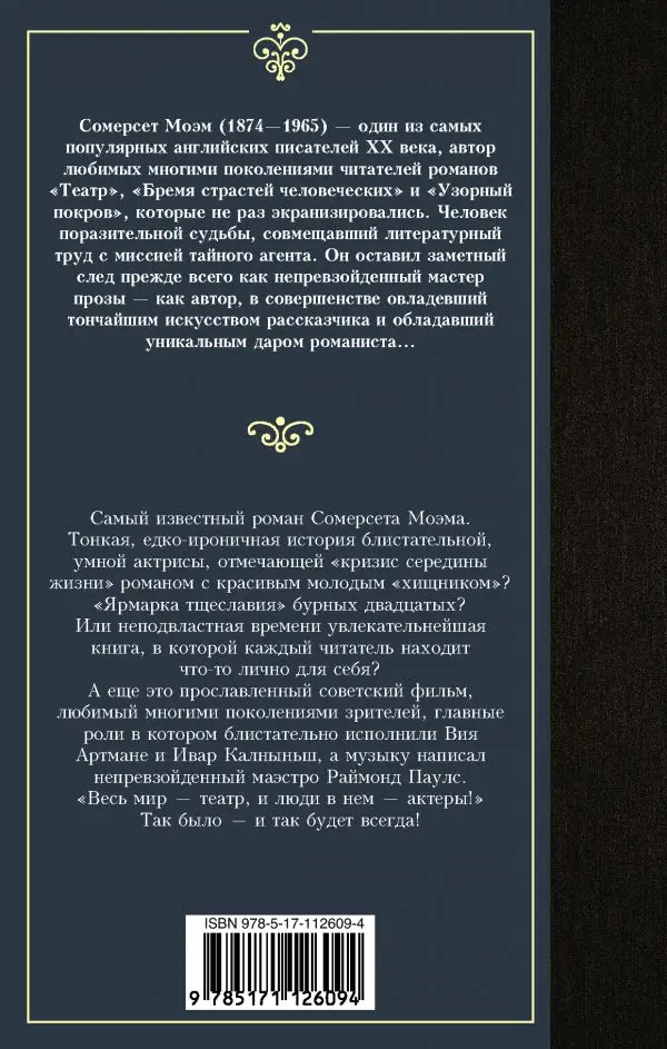 Зарубежная классическая проза. Книга Моэм Сомерсет Театр |