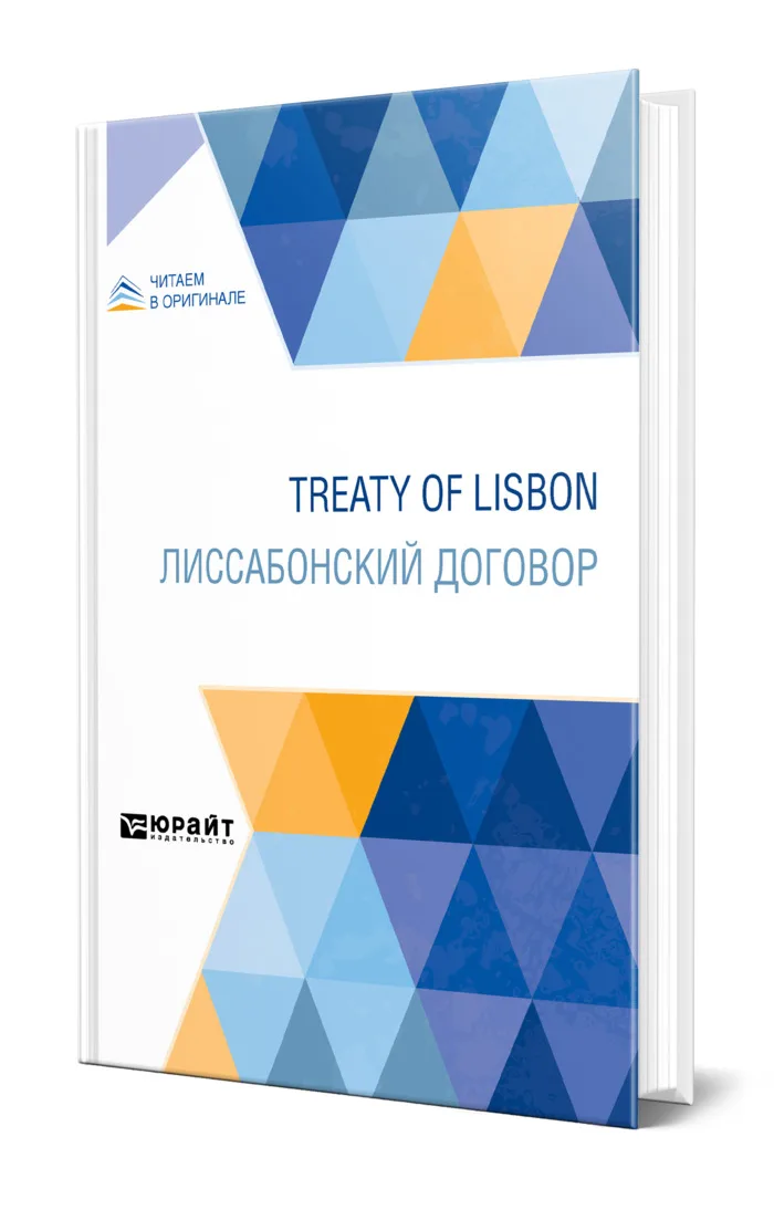 Treaty of Lisbon. Лиссабонский договор