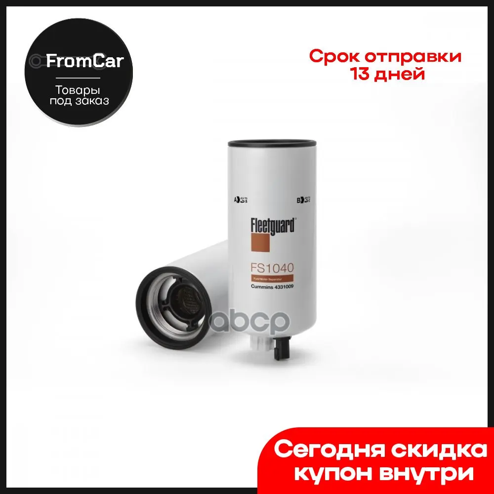 Фильтр Топливный Сепаратор Volvo 670 Cum Isx Со Сливом Fleetguard арт. FS1040 |