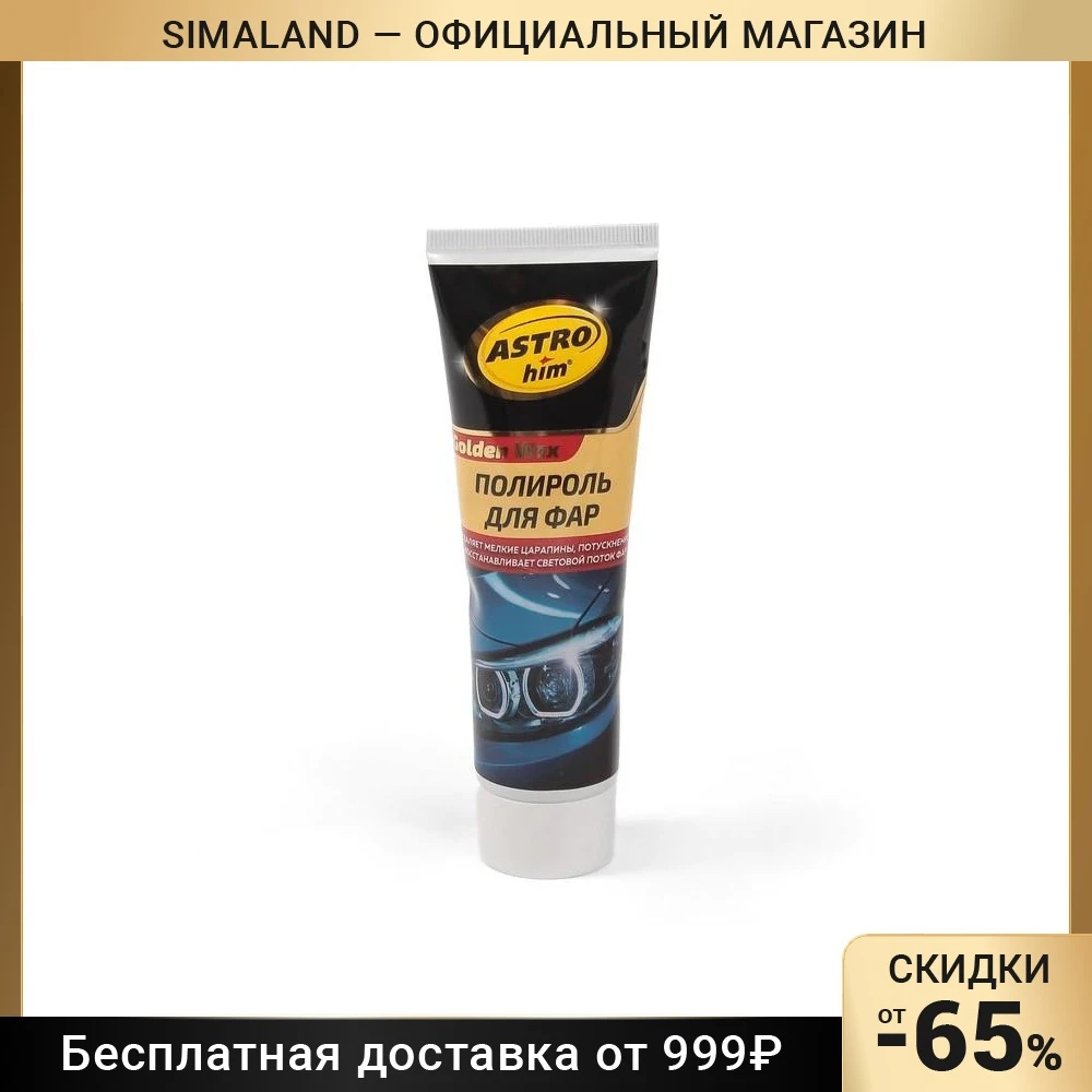 Headlight polish Astrohim Golden Wax 100 ml tube AC - 8310 2585037 Automobiles Parts Accessories Car Wash Maintenance Paint Care sima land Windshield