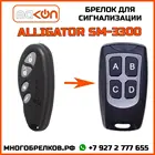 Брелок для сигнализации Alligator SM-3300 без обратной связи , частота 433,92 МГц