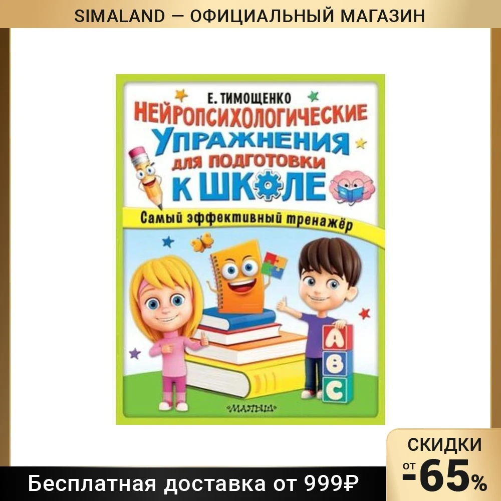 Нейропсихологические упражнения для подготовки к школе. Тимощенко Е. 7904027 |