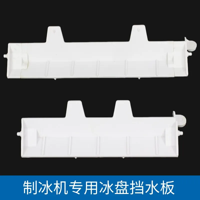 

Ice machine ice tray water baffle ice skateboard ice baffle