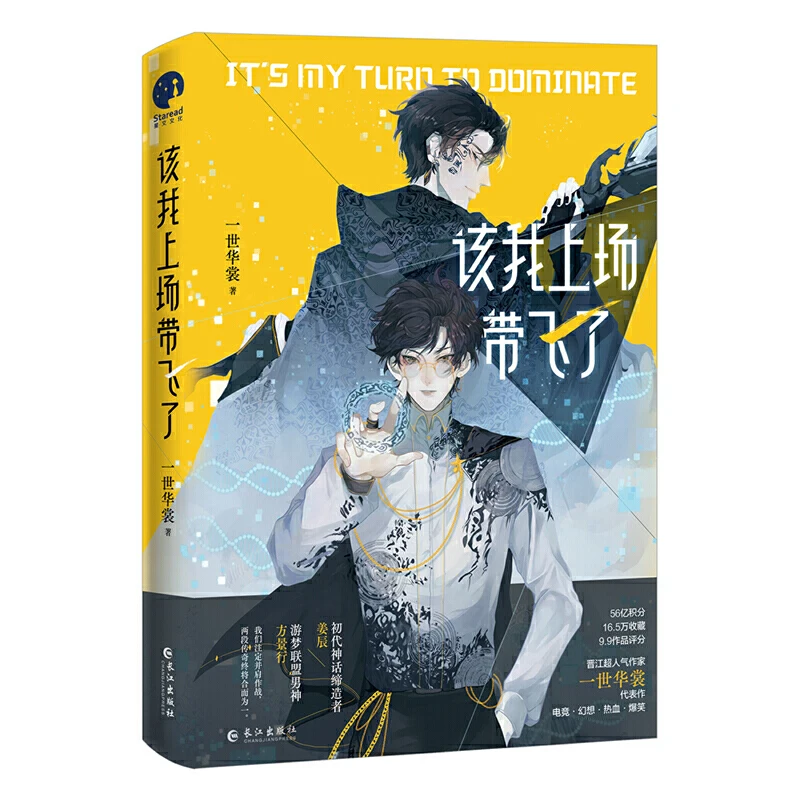 

It's My Turn to Dominate Chinese Novel Jiang Chen, Fang Jingxing E-sports Passionate Youth Romance Novels Fiction Book