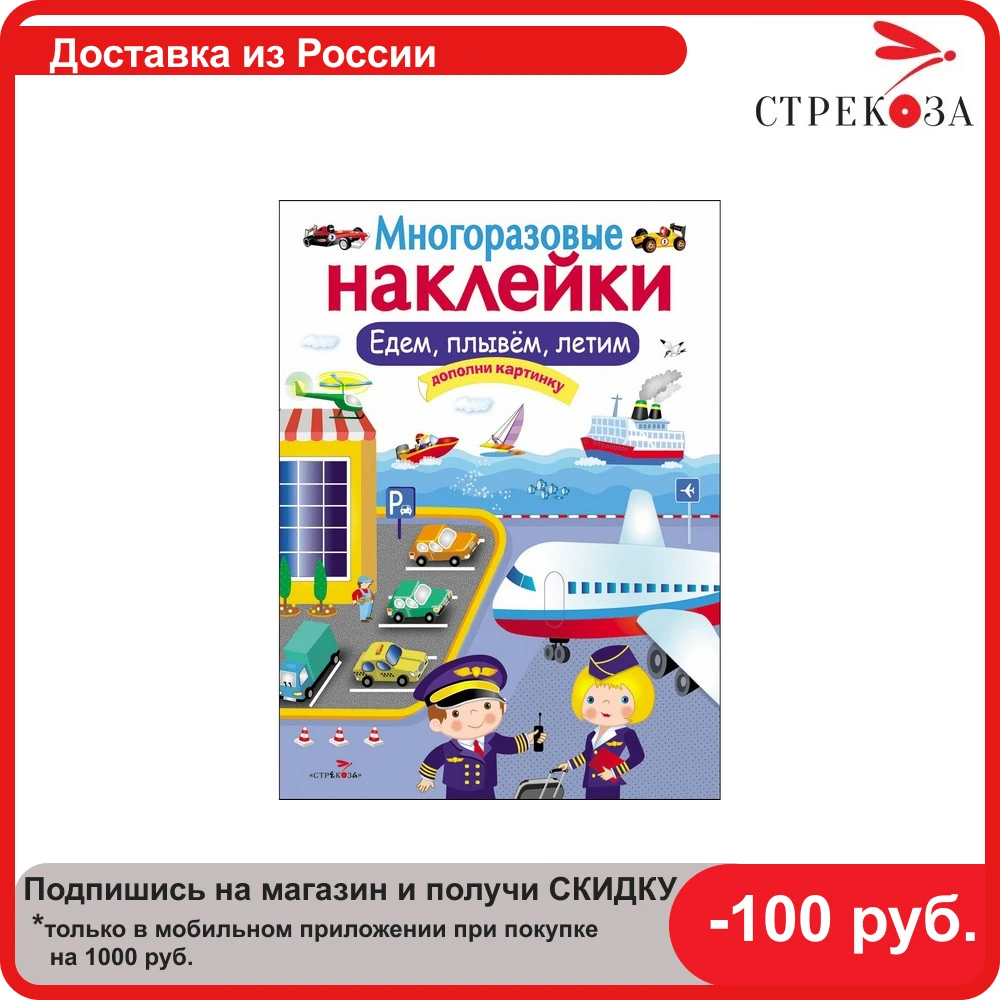 МНОГОРАЗОВЫЕ НАКЛЕЙКИ. Едем плывем летим. | Игрушки и хобби