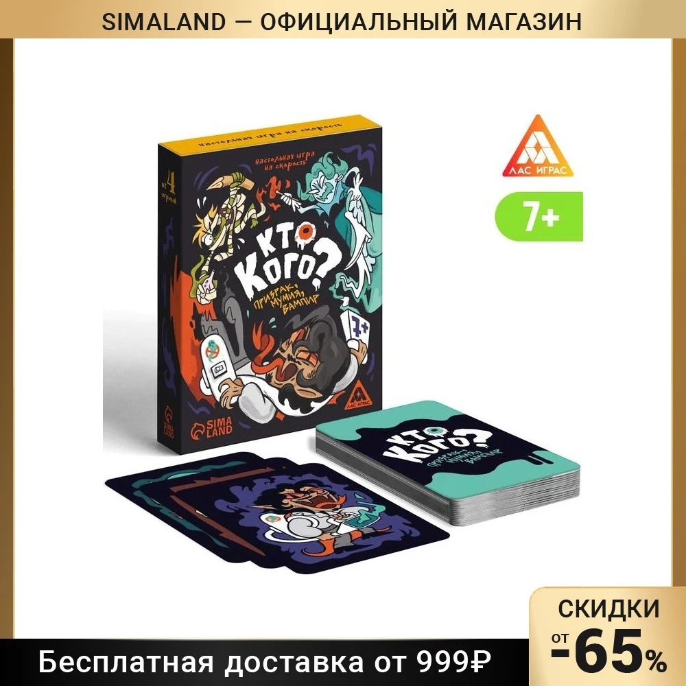 Настольная игра на скорость &quotКто кого?&quot призрак мумия вампир 36 карт 7+ 7547914 |