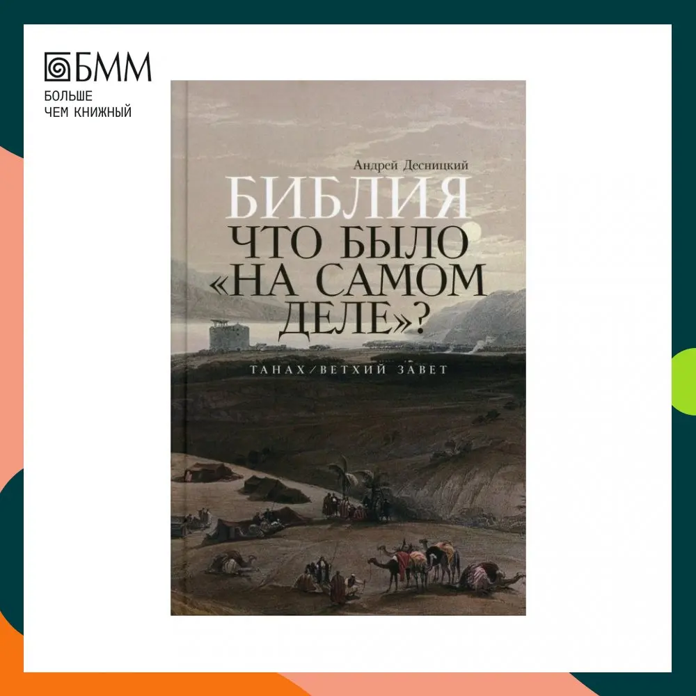 Книга Библия: Что было &quotна самом деле&quot? (Танах /Ветхий Завет) Десницкий Андрей