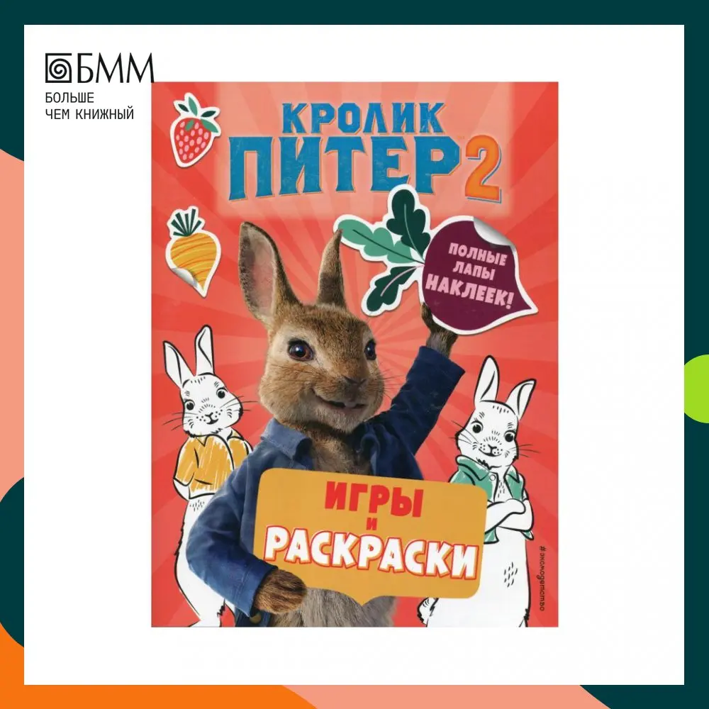 Кролик Питер 2. Игры раскраски и полные лапы наклеек! | Канцтовары для офиса дома