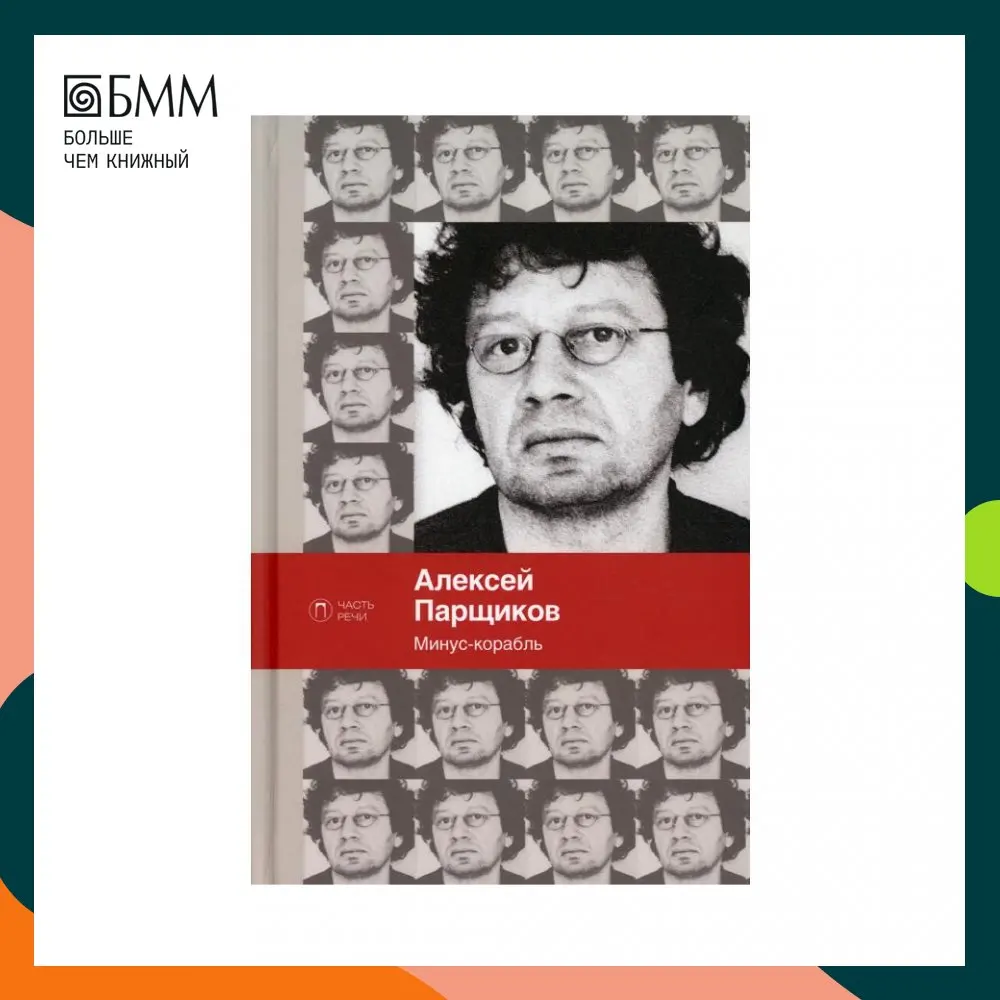 Книга Минус-корабль сост. Е. Дробязко, Б. Останина, предисл. М. Эпштейна Парщиков Алексей Максимович