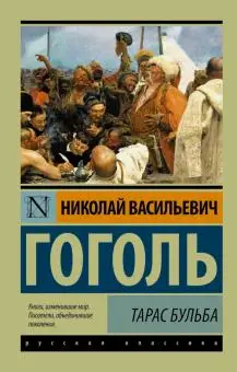 Russian classical prose. Book by Nicholas Gogol: Taras Bulba. Collection | Канцтовары для офиса и дома