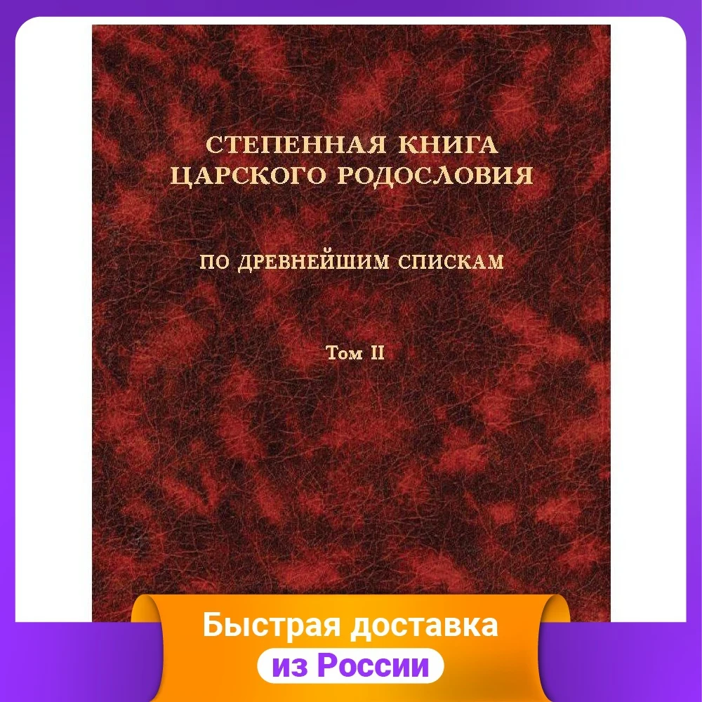 Degree book of royal genealogy. According to the most ancient lists. Volume 2. Degrees XI-XVII History Humanities Social Science Books Office