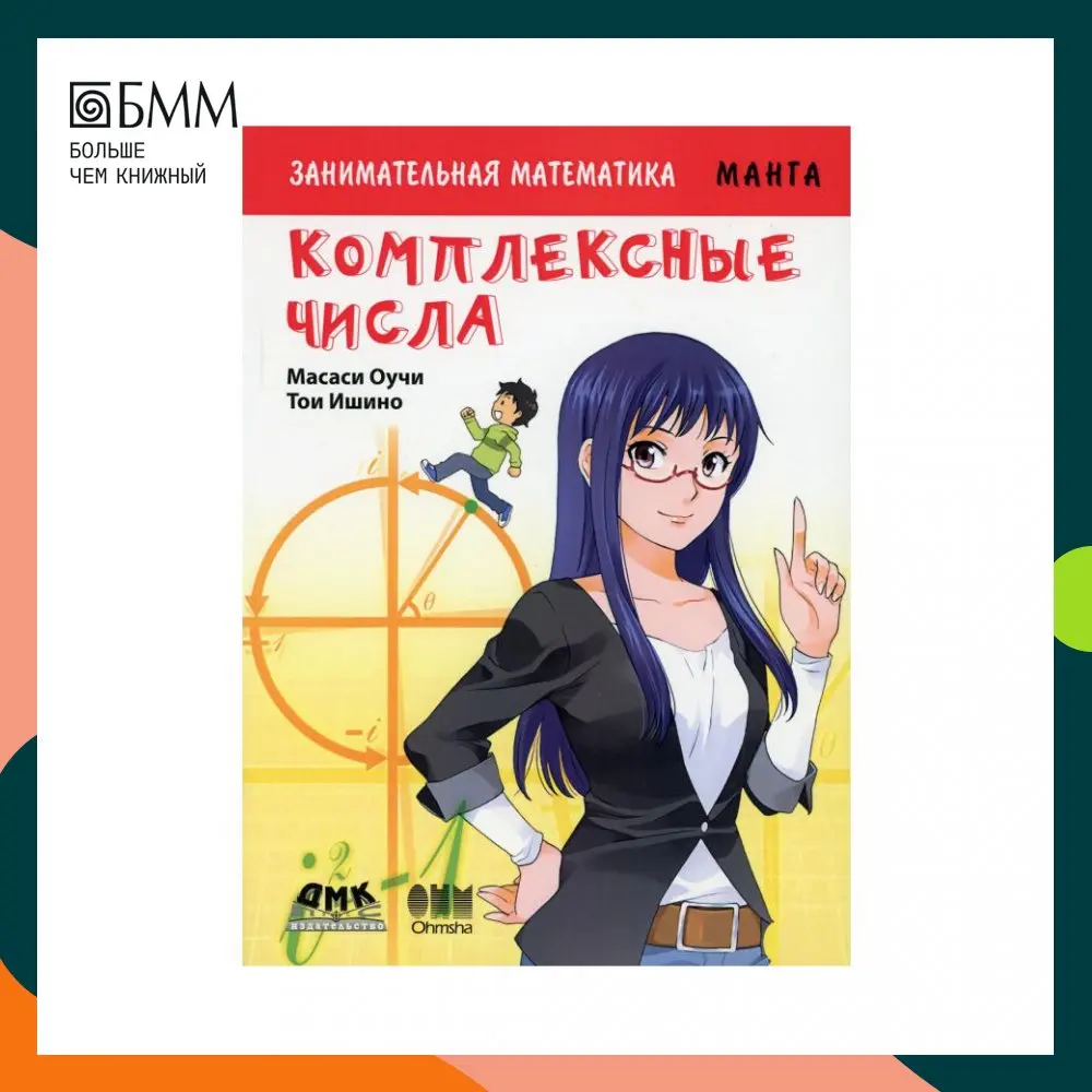 Книга Занимательная математика. Комплексные числа. Манга Оучи Масаси