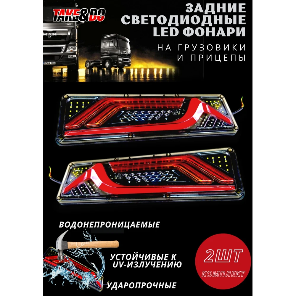 Задние светодиодные фонари для грузовых автомобилей 