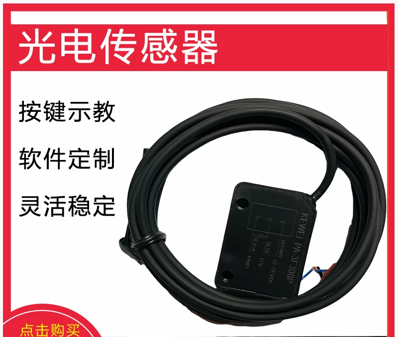 Kewei photoelectric sensor PA-3F glossy rough transparent slight vibration scene suitable for intelligent software adjustable