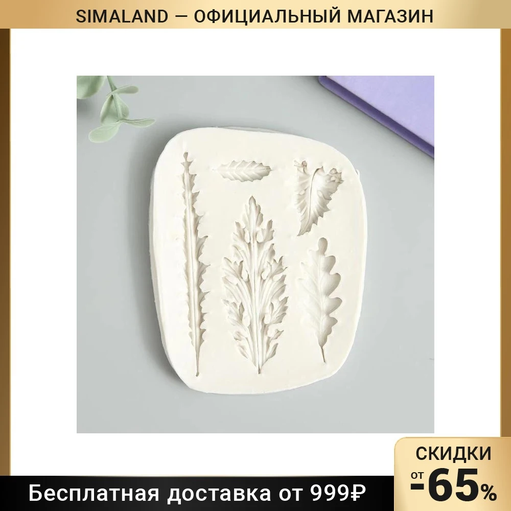 Молд силикон Листья 5 предметов 1х8х10 см | Дом и сад