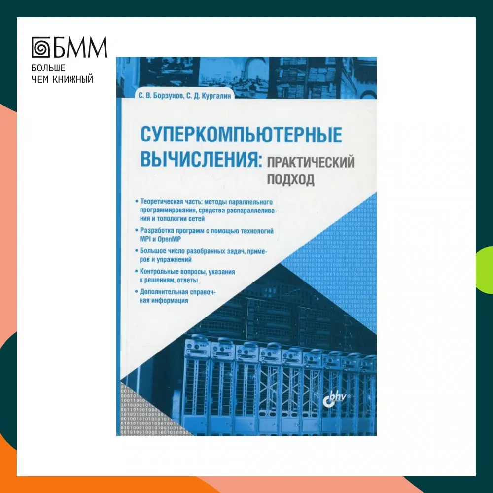 Книга Суперкомпьютерные вычисления: практический подход Борзунов Сергей Викторович, Кургалин Сергей Дмитриевич