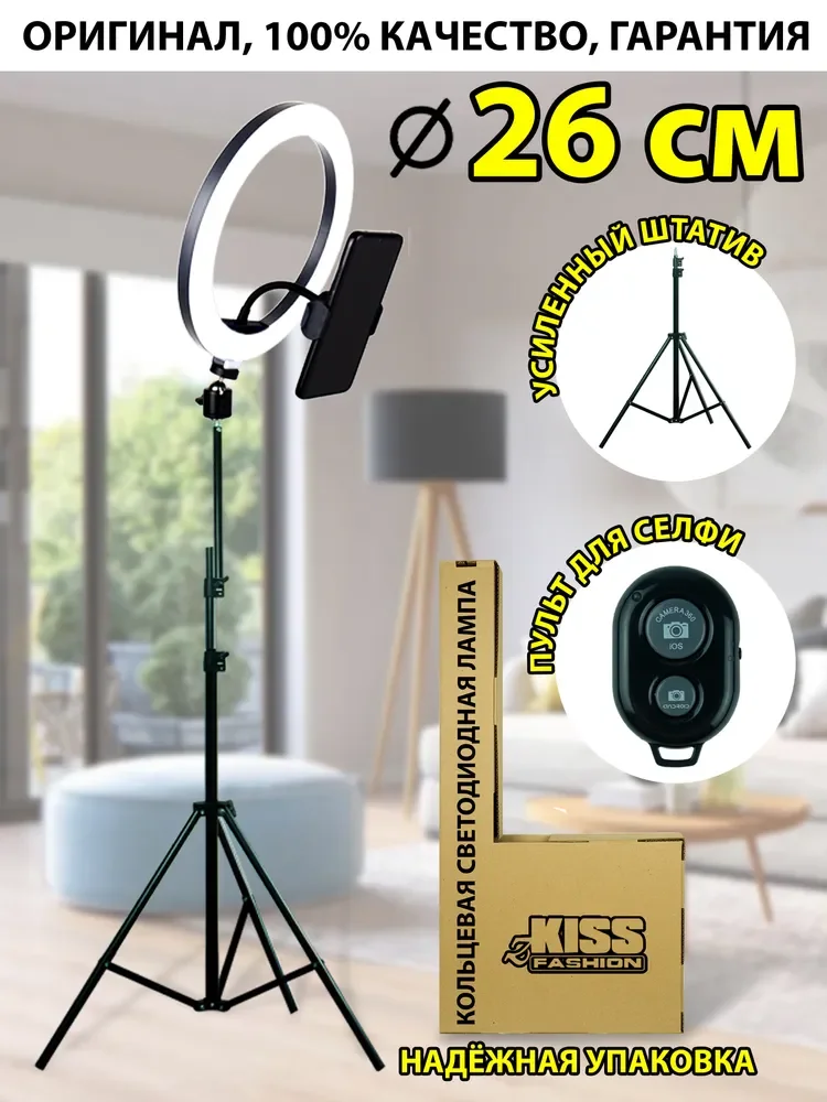 

Кольцевая LED-лампа 26 см zKissFashion/кольцевая лампа со штативом/держатель