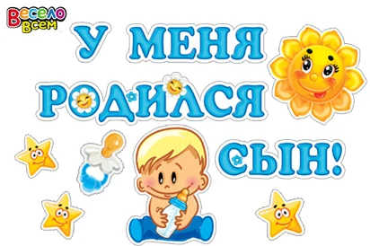 У меня родился сын картинки. У меня родился сын. Надпись у меня родился сын. Ура я родился