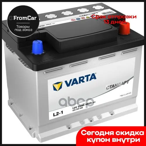 Аккумуляторная Батарея Varta Стандарт [12v 55ah 480a] 242x175x190mm Полярность 0 [-/+] Тип Клеммы 1