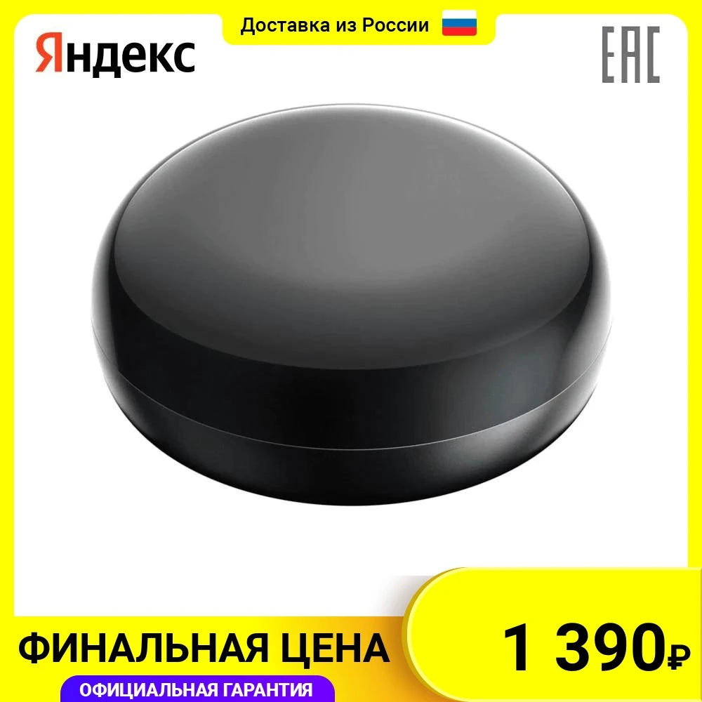 Умный пульт Яндекс YNDX-0006 | Электроника