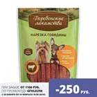 Деревенские лакомства Нарезка говядины для собак мини-пород 55 г