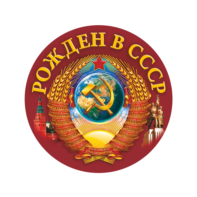 

Рожденный в СССР Россия автомобильная наклейка виниловая наклейка водостойкая заднее окно мотоцикл кемпер бампер грузовик украшение для ноутбука SH750