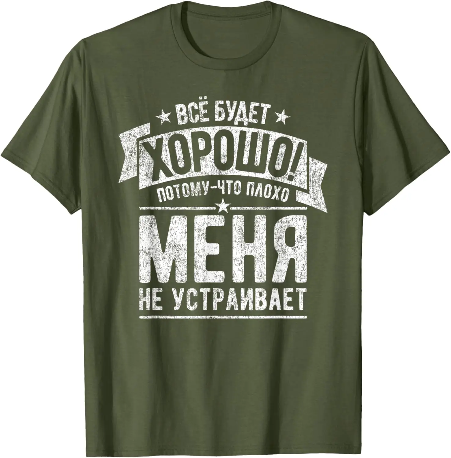 Поговор на русском языке. Все будет хорошо. Россия. Футболка с короткими рукавами.