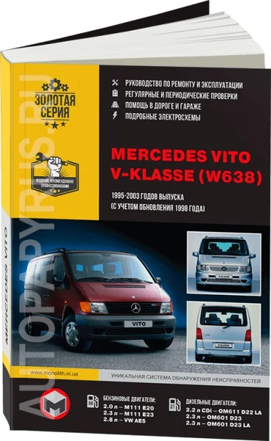 Книга: MERCEDES-BENZ VITO (б д) 1995-2003 (включая рест. с 1998) г.в. рем. экспл. то сер. ЗС | Монолит