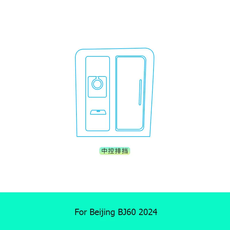 Для Beijing BJ60 2024 внутренняя дверь автомобиля центральная консоль медиа-приборная