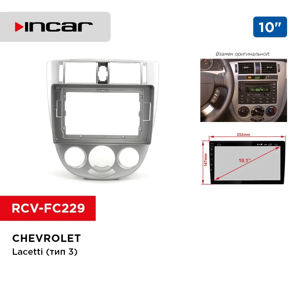 Переходная рамка CHEVROLET Lacetti (тип 3) 10" (Incar RCV-FC229) |