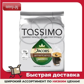 Капсулы для кофемашины тассимо - купить 
