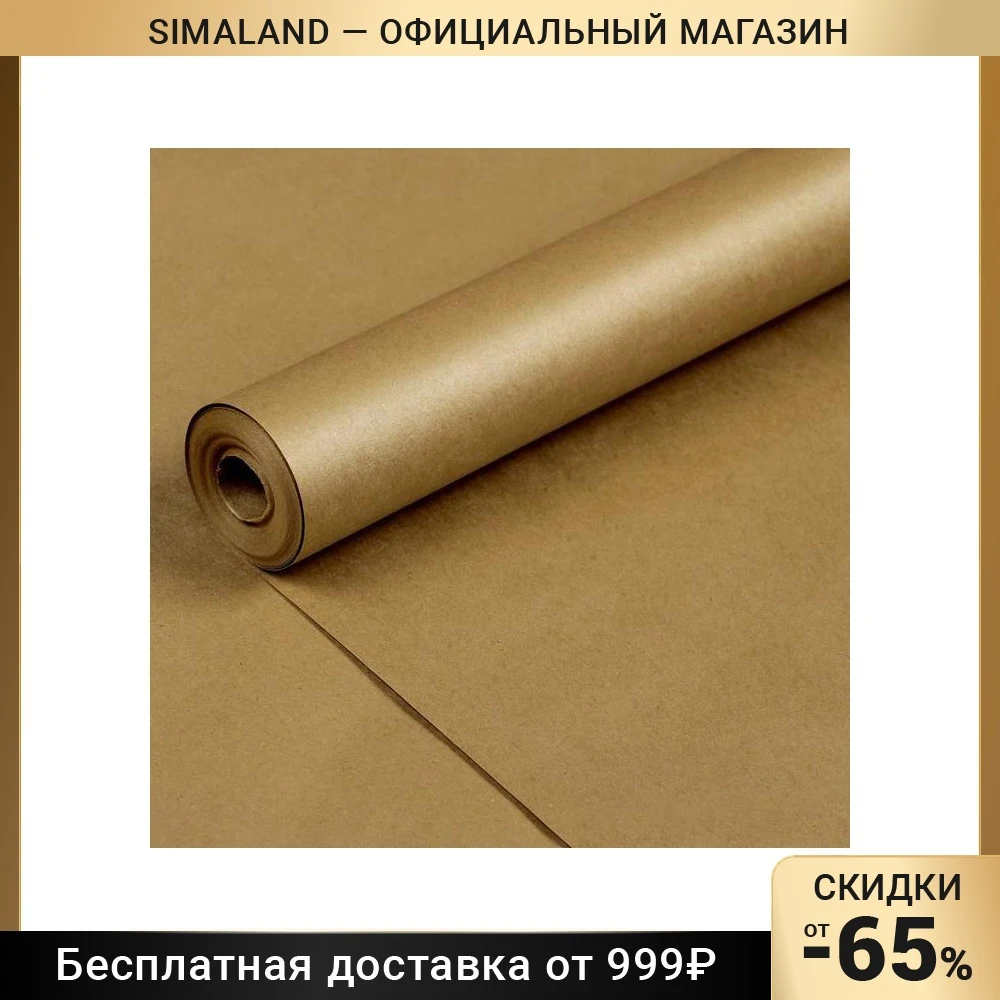 Бумага упаковочная крафт 0 7 х 10 м 70 г/м² /м2 | Дом и сад