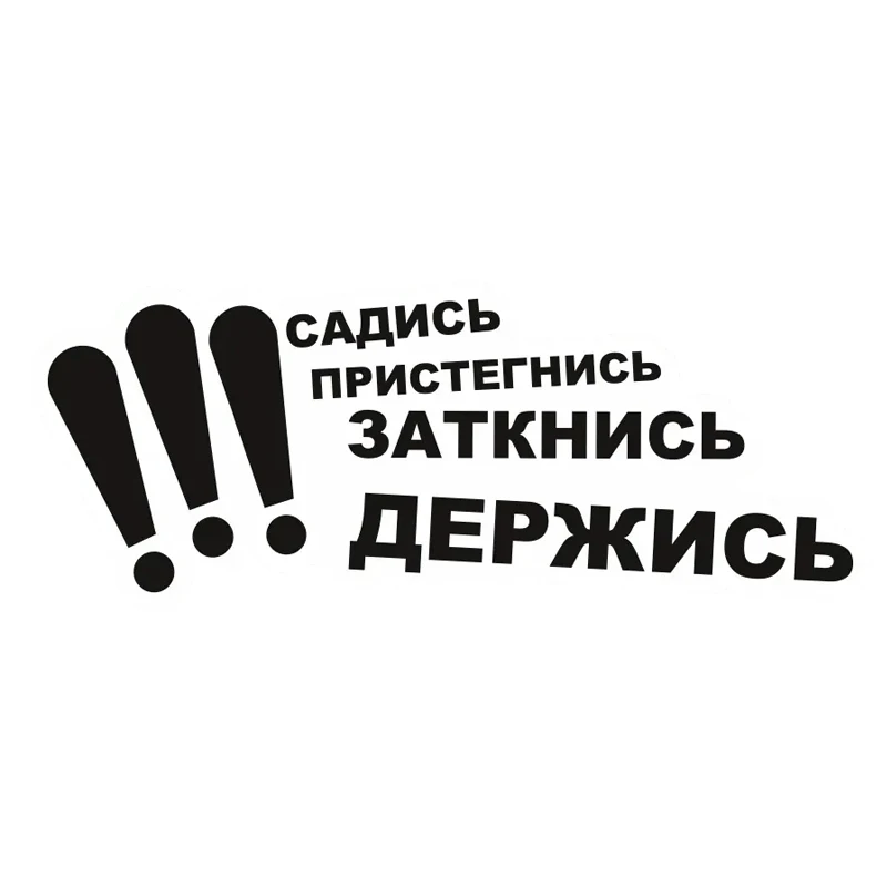 

V1320 # Наклейка на авто Садись. Пристегнись. Заткнись. Держись! Автомобильная наклейка, водонепроницаемая виниловая наклейка, автомобильные аксессуары, Декор