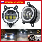 2 шт., круглые светодиодные противотуманные светильник для Chevrolet Niva 3,5 дюйма