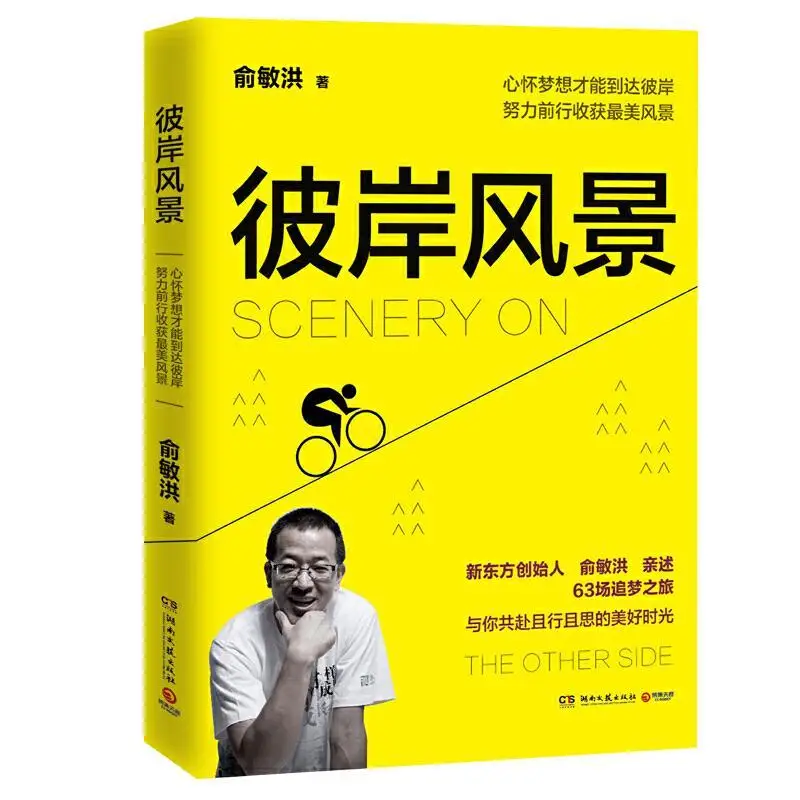 The other side scenery Yu Minhong's new inspirational works Yu Minhong's inspirational books