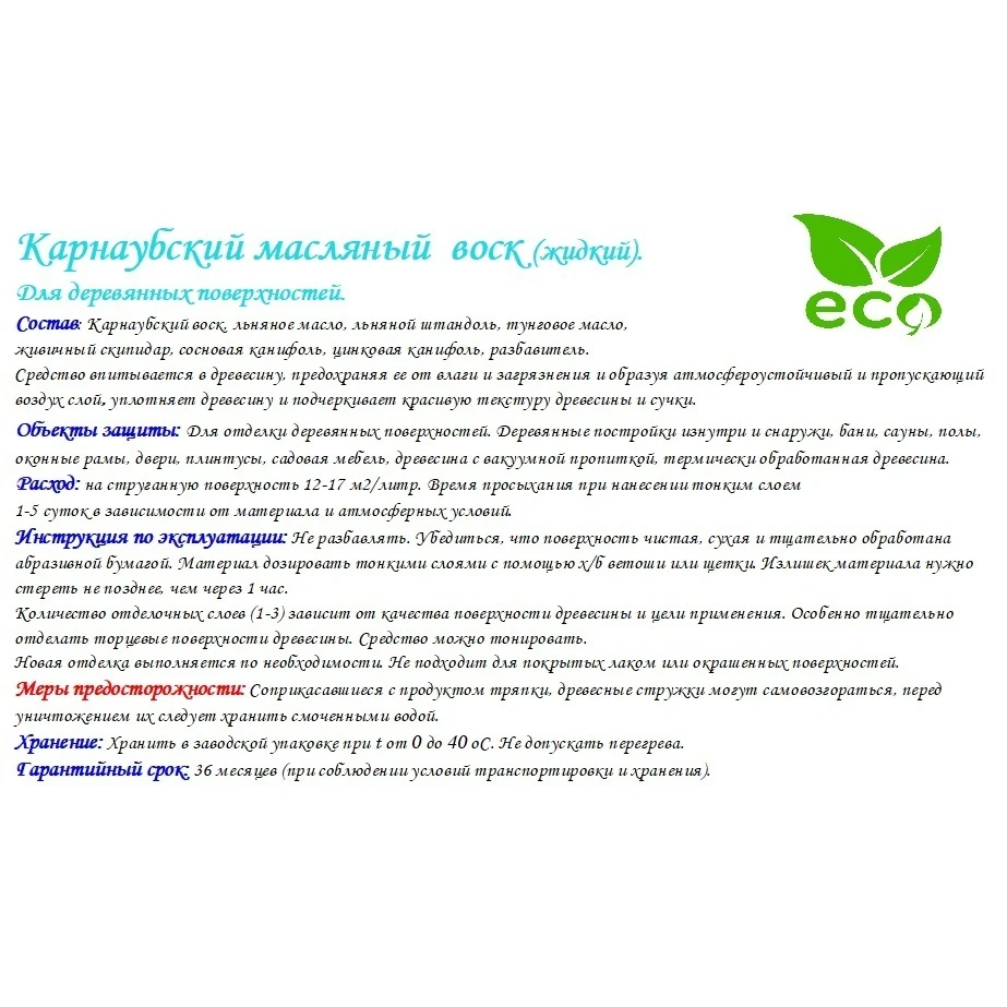 Карнаубский масляный воск. Жидкий 0 300 л. |