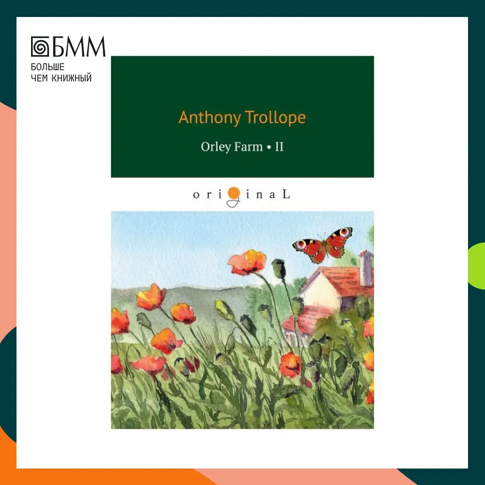 Orley Farm 2 = Ферма Орли 2: на анг.яз Trollope A.