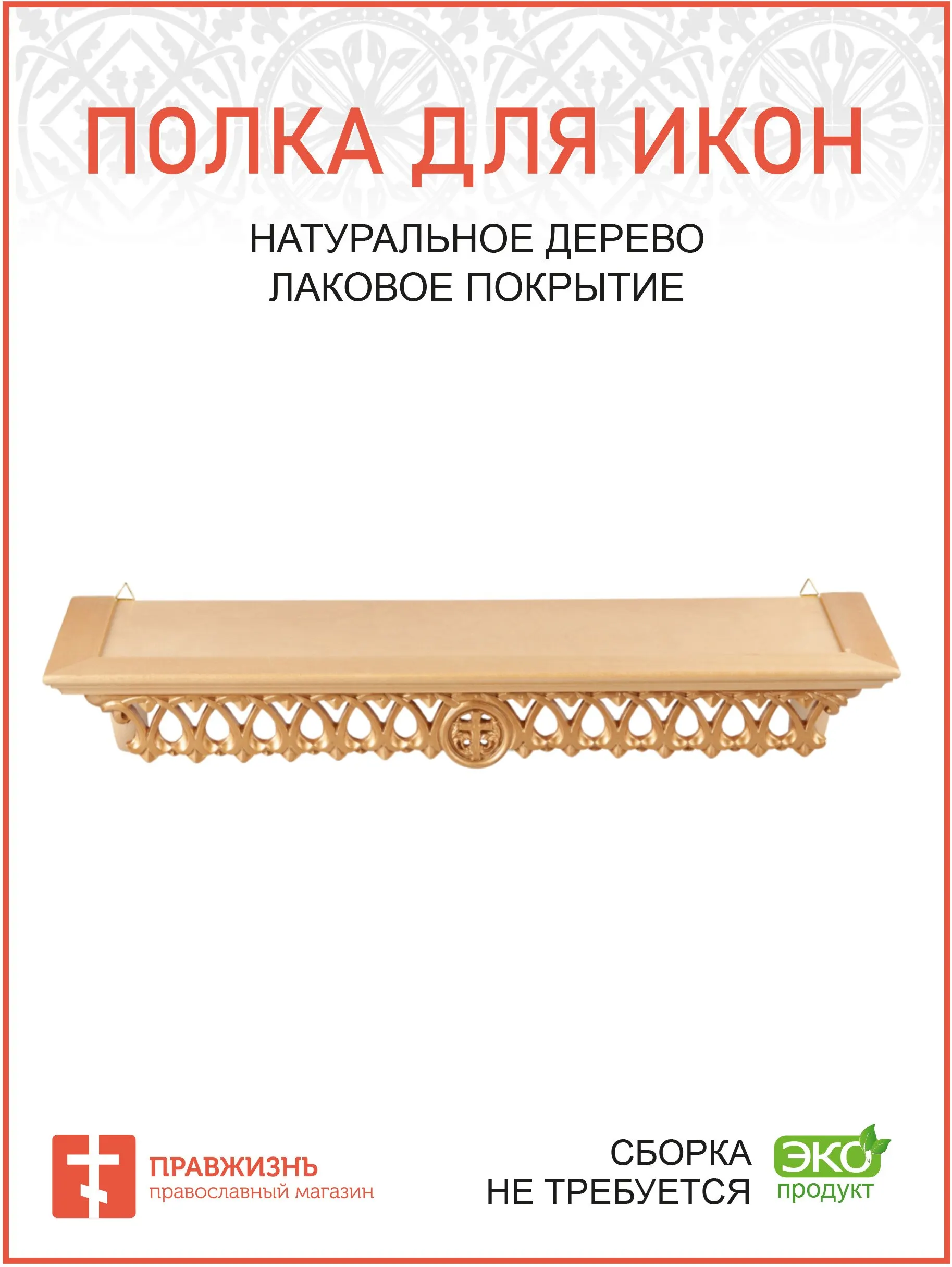 Полочка для икон угловая от производителя Правжизнь