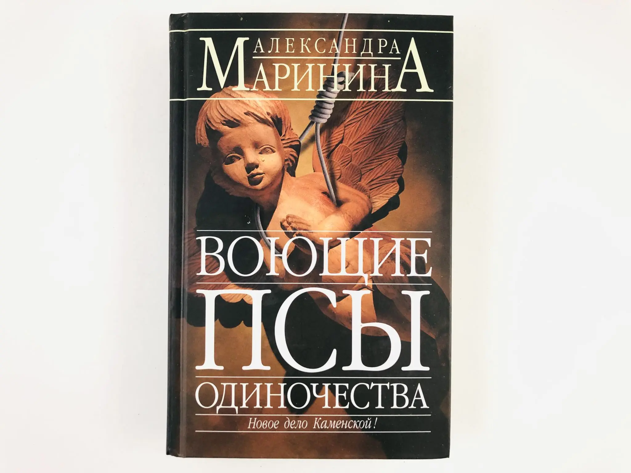 Воющие псы одиночества. Роман. Маринина А.Б. 2004 г.