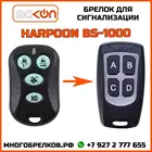 Брелок для сигнализации Harpoon BS-1000 без обратной связи , частота 433,92 МГц