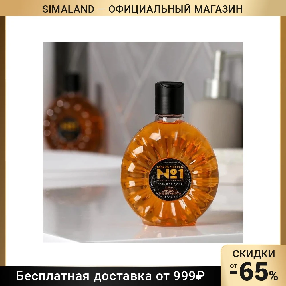 Гель для душа Мужчина № 1 250 мл аромат сандала и бергамота | Красота здоровье