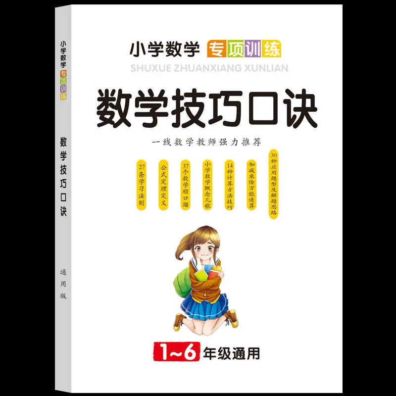 

Elementary School Mathematics Concept Formula Encyclopedia, Fast Calculation and Shorthand Skills Application Questions, Books.