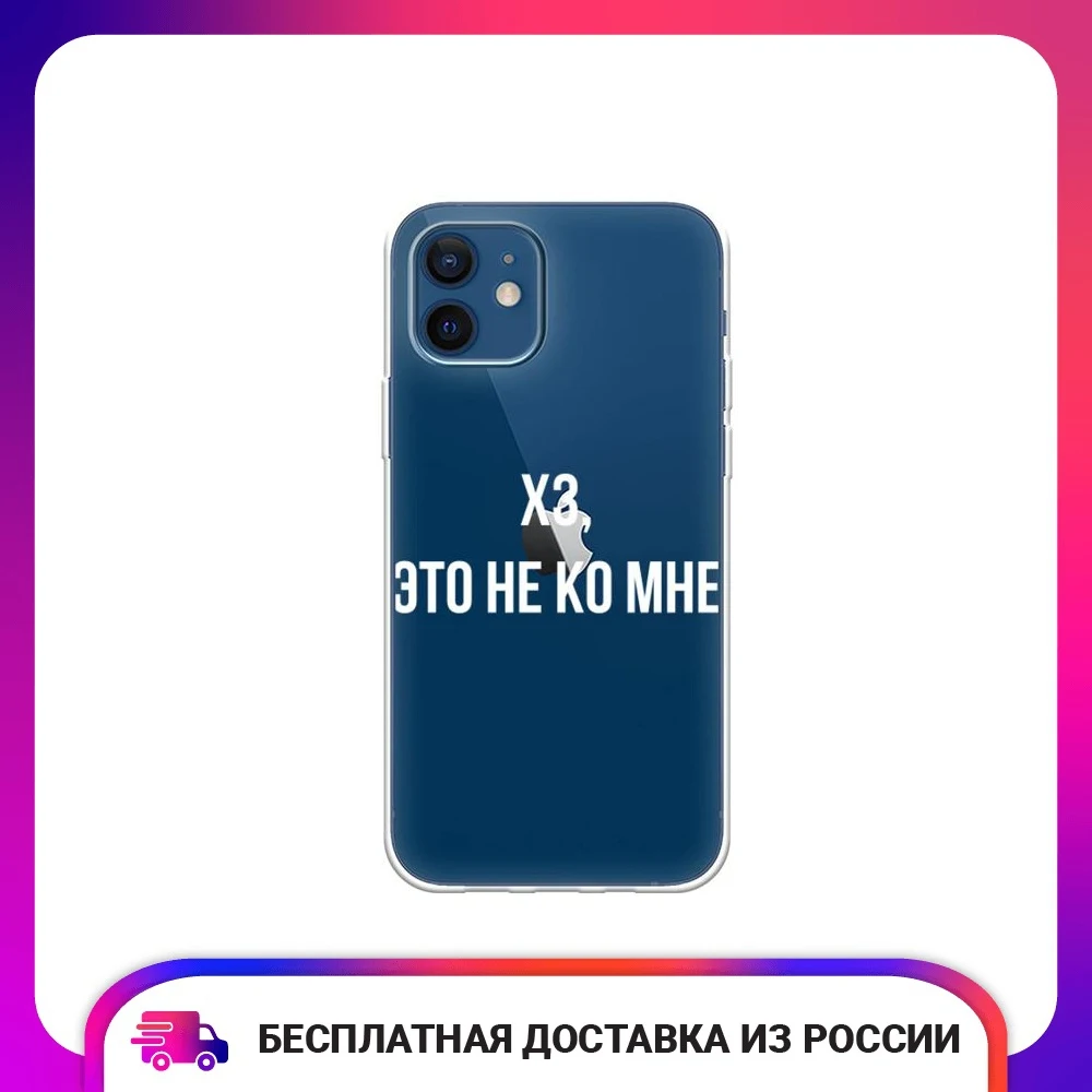 Силиконовый чехол для iPhone 12 Pro "Я не знаю" тонкий мягкий защитный бампер из TPU аксессуары для телефона защита мобильных и смартфонов.
