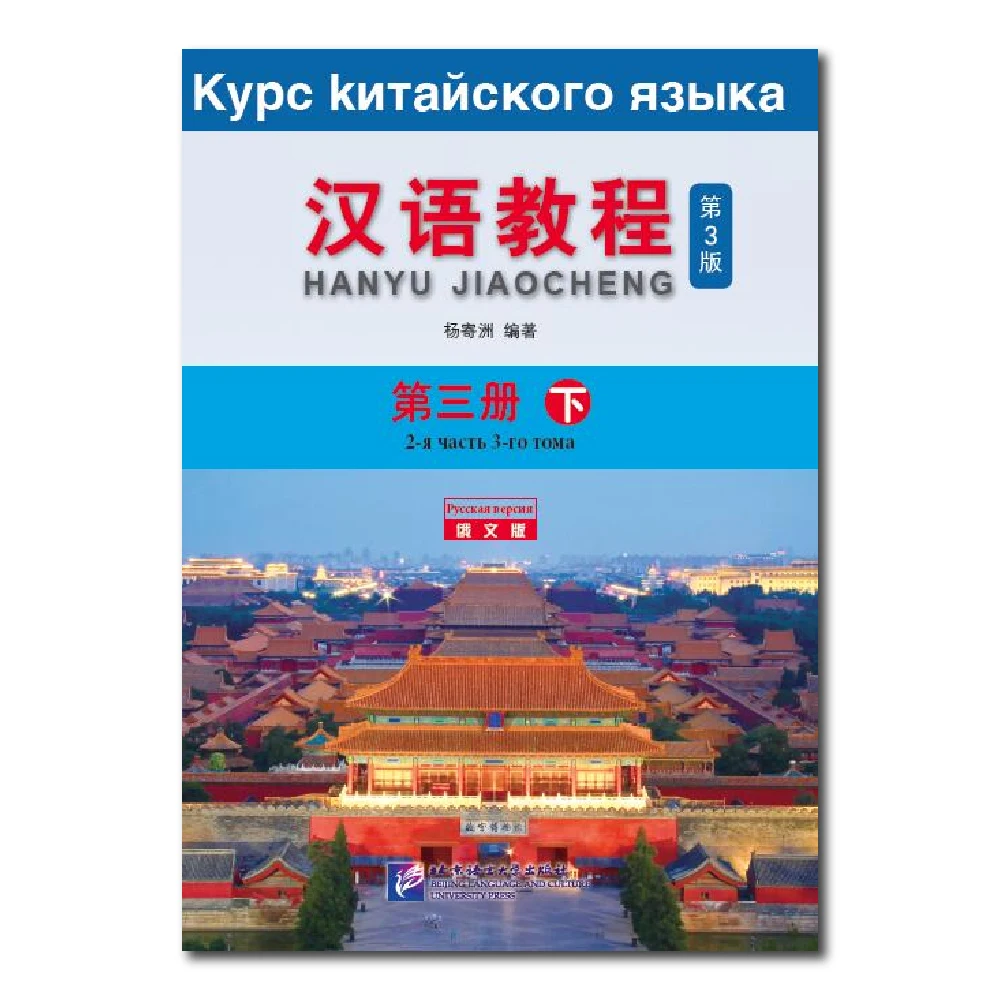 Китайский курс 3-е издание русское 3B изучение китайского пиньинь книга