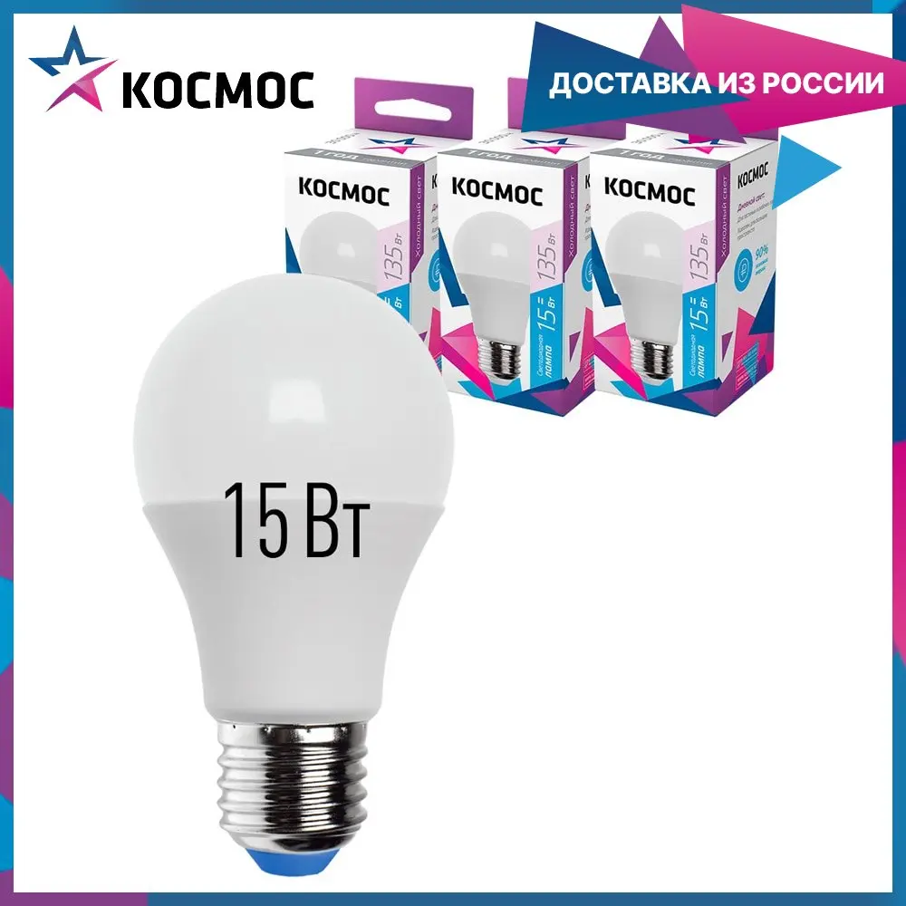 Лампочки светодиодные Космос А60 15Вт Е27 3шт (аналог 135Вт) Холодный белый свет -