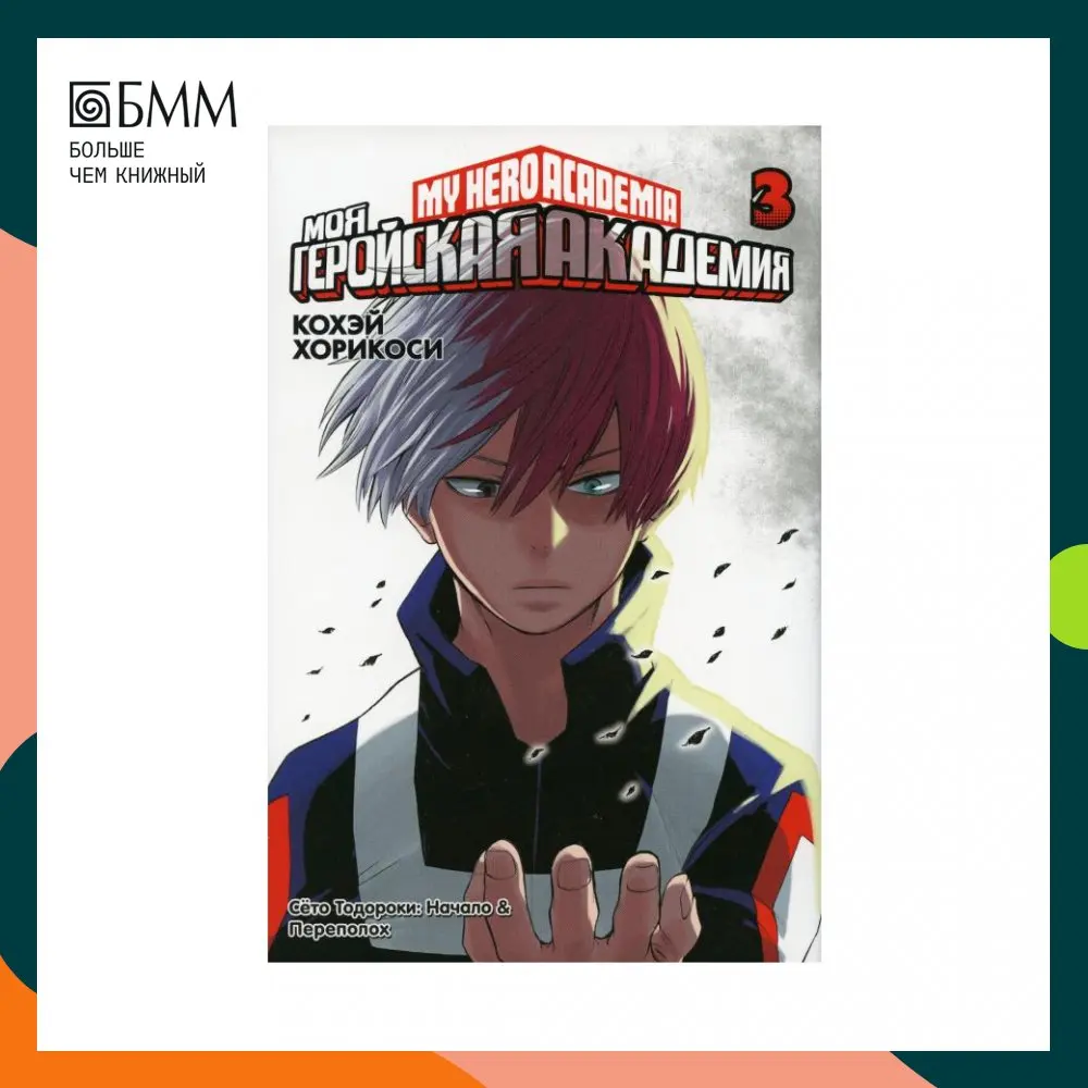 Книга Моя геройская академия 3 Кн. 5-6 Хорикоси Кохэй (art.: 3920bbb65639b) - 3920bbb65639b