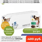 Perfect Fit Sterile пауч для стерилизованных кошек (рагу 85 г.), Говядина, 24*85 г.