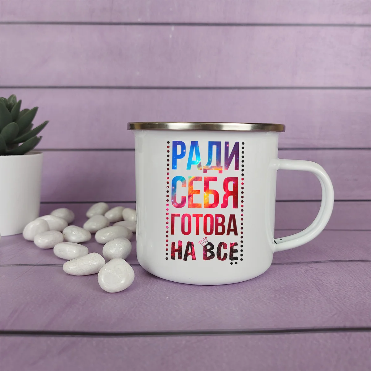 Металлическая кружка CoolPodarok Ради себя готова на все |